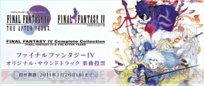 『ファイナルファンタジーIV コンプリートコレクション －ファイナルファンタジーIV＆ジ・アフターイヤーズ』