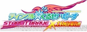 『ティンクル☆くるせいだーす STARLIT BRAVE XTREAM!!』