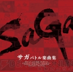 『サガ3時空の覇者 Shadow or Light オリジナル・サウンドトラック』