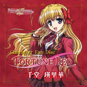 『FORTUNE ARTERIAL 赤い約束』
