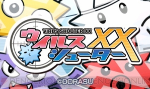 『ウイルスシューターXX』