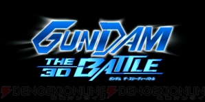 『ガンダム ザ・スリーディーバトル』