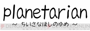 『planetarian～ちいさなほしのゆめ～』