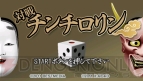 『対戦チンチロリン』