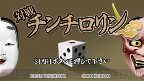 最大4人で対戦可能な『対戦チンチロリン』が今日から配信