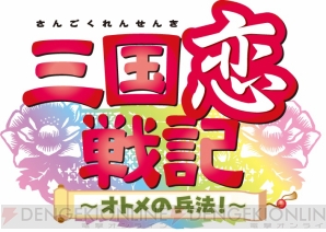 『三国恋戦記～オトメの兵法！～』