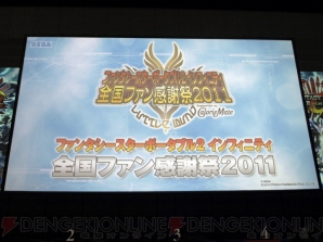 『ファンタシースターポータブル2 インフィニティ』全国ファン感謝祭2011