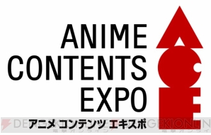 “アニメ コンテンツ エキスポ”