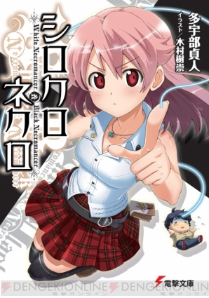 『シロクロネクロ』