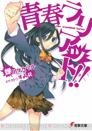 『青春ラリアット!!』