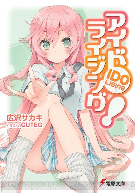 『アイドライジング！』で闘うアイドルをカワイく描いた広沢サカキ先生を直撃！