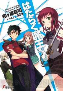 電撃大賞銀賞受賞作『はたらく魔王さま！』和ヶ原聡司先生インタビュー！