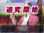 『逆転検事2』
