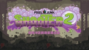 『PixelJunkシューター2』