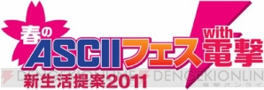 春のASCIIフェス with 電撃