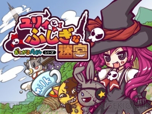 『おてがるパズルシリーズ ユリィとふしぎな迷宮』