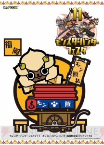 限定・先行販売が多数！ モンハンフェス’11のグッズ情報公開