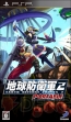 『地球防衛軍2 ポータブル』