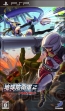『地球防衛軍2 ポータブル』