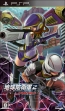 『地球防衛軍2 ポータブル』