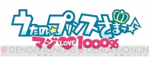 『うたの☆プリンスさまっ♪ マジLOVE1000％』
