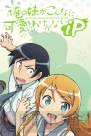 『俺の妹がこんなに可愛いわけがない iP』