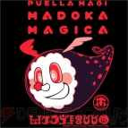 『まどか☆マギカ』