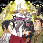『逆転検事2』