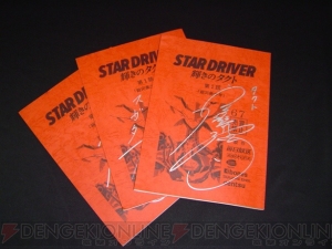 『STAR DRIVER 輝きのタクト 銀河美少年伝説』