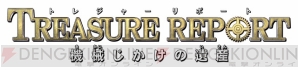 『トレジャーリポート 機械じかけの遺産』