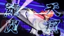 『るろうに剣心－明治剣客浪漫譚－ 再閃』