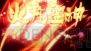 『るろうに剣心－明治剣客浪漫譚－ 再閃』