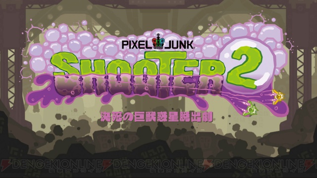 『PixelJunkシューター2』本日配信開始！ 最新PVも公開中!!