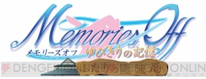 『メモリーズオフ ゆびきりの記憶』