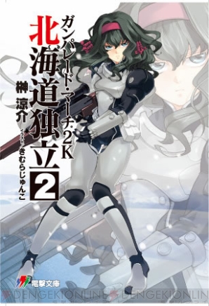『ガンパレード・マーチ 2K 北海道独立（2）』