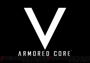 『アーマード・コア V』