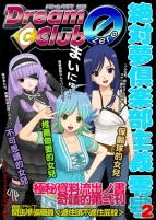 『絶対夢倶楽部主義』