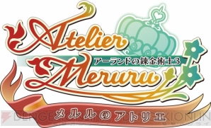 『メルルのアトリエ ～アーランドの錬金術士3～』