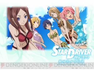 PSP『スタードライバー』の攻略情報を掲載！ 水着がまぶしい壁紙の配信も!!
