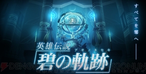 『英雄伝説 碧の軌跡』