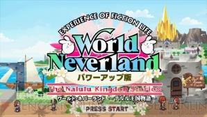 『ワールド・ネバーランド～ナルル王国物語～パワーアップ版』