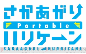 『さかあがりハリケーン Portable』