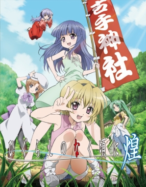 『ひぐらしのなく頃に煌（きら）』