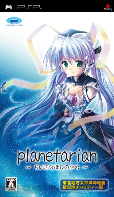 『planetarian』のパッケージ版がチャリティアイテムとして発売