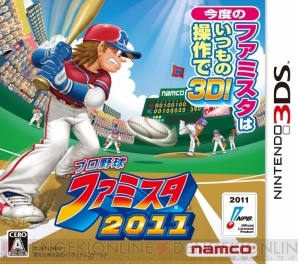 3d立体視に対応した プロ野球 ファミスタ2011 本日開幕 シオの壁紙も配布 電撃オンライン