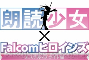『朗読少女×Falcomヒロインズ エステル・ブライト編』