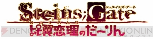 『STEINS；GATE 比翼恋理のだーりん』