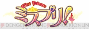 『MISS PRINCESS ミスプリ！』