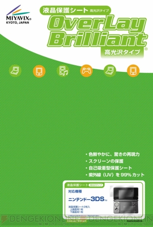 『OverLay Brilliant for ニンテンドー3DS』
