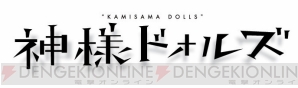 『神様ドォルズ』